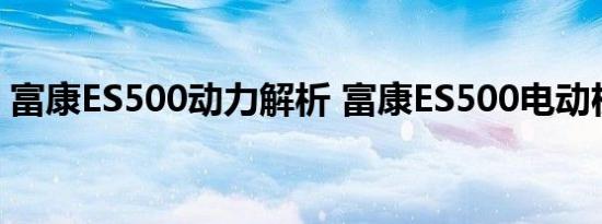 富康ES500动力解析 富康ES500电动机怎样 