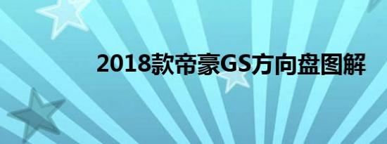 2018款帝豪GS方向盘图解