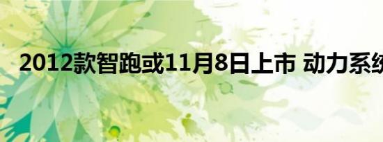 2012款智跑或11月8日上市 动力系统提升