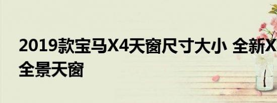 2019款宝马X4天窗尺寸大小 全新X4有没有全景天窗 