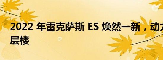 2022 年雷克萨斯 ES 焕然一新，动力更上一层楼