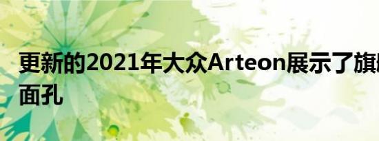 更新的2021年大众Arteon展示了旗舰车的新面孔