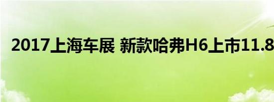 2017上海车展 新款哈弗H6上市11.88万起