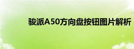 骏派A50方向盘按钮图片解析