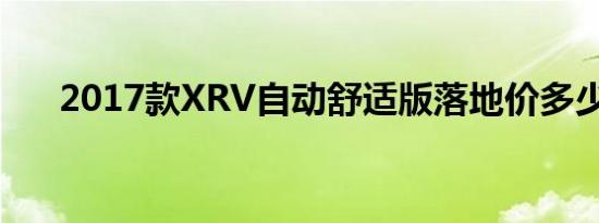 2017款XRV自动舒适版落地价多少钱 