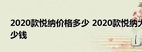 2020款悦纳价格多少 2020款悦纳大概卖多少钱 