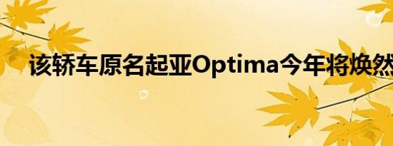 该轿车原名起亚Optima今年将焕然一新