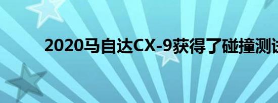 2020马自达CX-9获得了碰撞测试