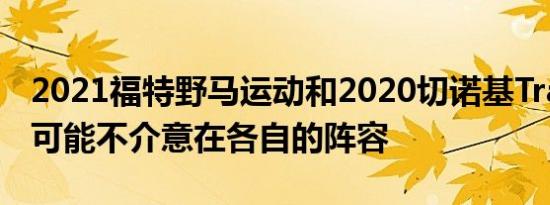 2021福特野马运动和2020切诺基Trailhawk可能不介意在各自的阵容