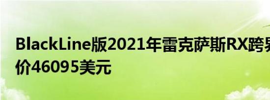 BlackLine版2021年雷克萨斯RX跨界SUV售价46095美元