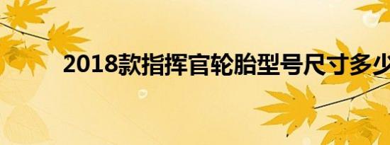 2018款指挥官轮胎型号尺寸多少 