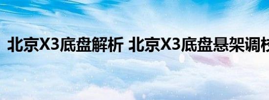 北京X3底盘解析 北京X3底盘悬架调校如何 