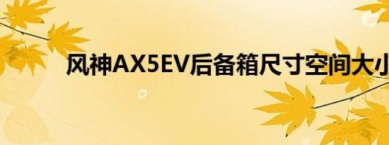 风神AX5EV后备箱尺寸空间大小