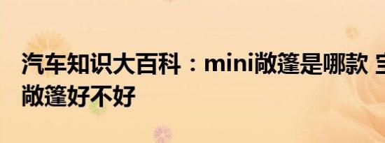 汽车知识大百科：mini敞篷是哪款 宝马mini敞篷好不好