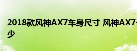 2018款风神AX7车身尺寸 风神AX7长宽高多少