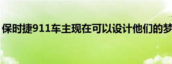 保时捷911车主现在可以设计他们的梦想手表