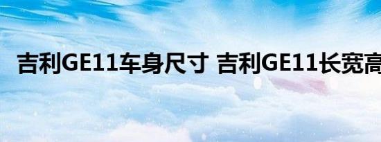 吉利GE11车身尺寸 吉利GE11长宽高多少 