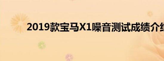 2019款宝马X1噪音测试成绩介绍