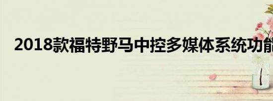 2018款福特野马中控多媒体系统功能体验