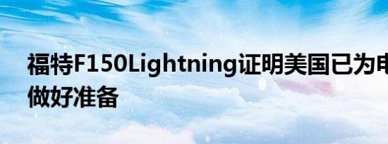 福特F150Lightning证明美国已为电动卡车做好准备