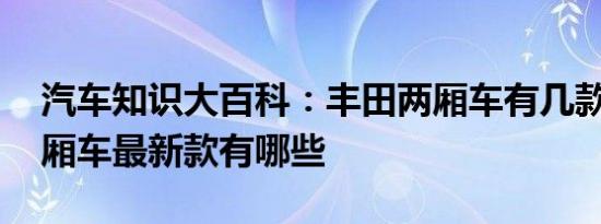 汽车知识大百科：丰田两厢车有几款 丰田两厢车最新款有哪些