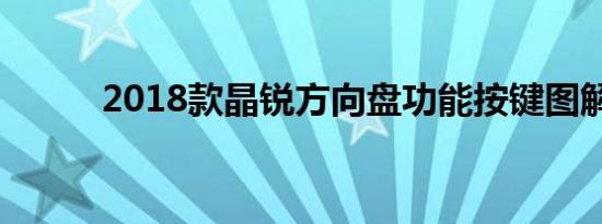 2018款晶锐方向盘功能按键图解