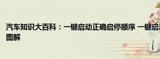 汽车知识大百科：一键启动正确启停顺序 一键启动正确用法图解