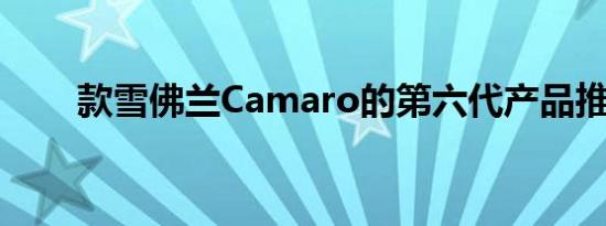 款雪佛兰Camaro的第六代产品推出