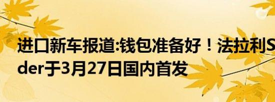 进口新车报道:钱包准备好！法拉利SF90 Spider于3月27日国内首发