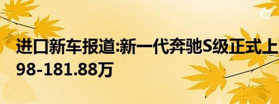 进口新车报道:新一代奔驰S级正式上市 售89.98-181.88万