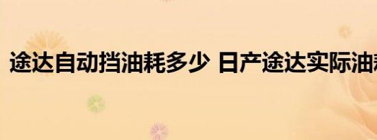 途达自动挡油耗多少 日产途达实际油耗如何