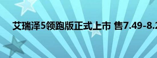 艾瑞泽5领跑版正式上市 售7.49-8.29万