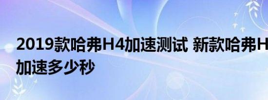 2019款哈弗H4加速测试 新款哈弗H4百公里加速多少秒 