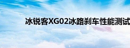 冰锐客XG02冰路刹车性能测试