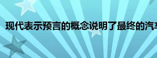 现代表示预言的概念说明了最终的汽车形式