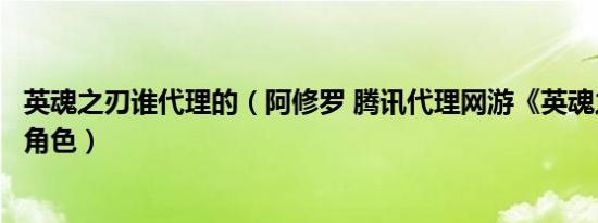 英魂之刃谁代理的（阿修罗 腾讯代理网游《英魂之刃》中的角色）