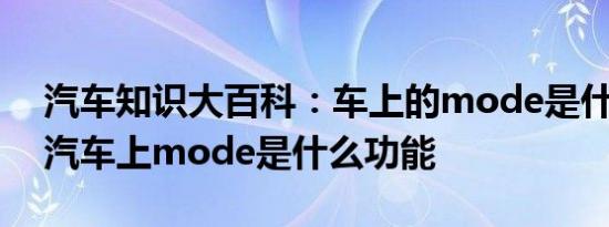 汽车知识大百科：车上的mode是什么意思 汽车上mode是什么功能