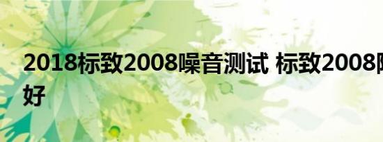 2018标致2008噪音测试 标致2008隔音好不好 