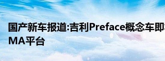 国产新车报道:吉利Preface概念车即将量产 CMA平台