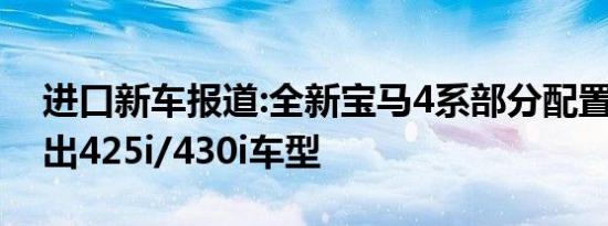 进口新车报道:全新宝马4系部分配置曝光 推出425i/430i车型