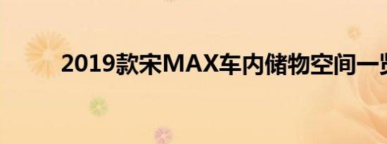 2019款宋MAX车内储物空间一览