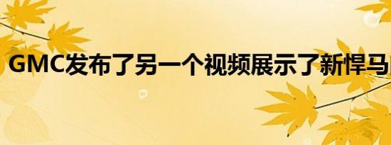 GMC发布了另一个视频展示了新悍马的功能