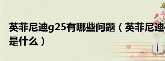 英菲尼迪g25有哪些问题（英菲尼迪g25通病是什么）