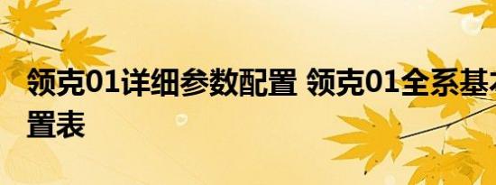 领克01详细参数配置 领克01全系基本标准配置表