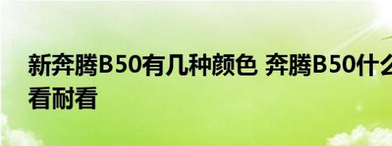 新奔腾B50有几种颜色 奔腾B50什么颜色好看耐看