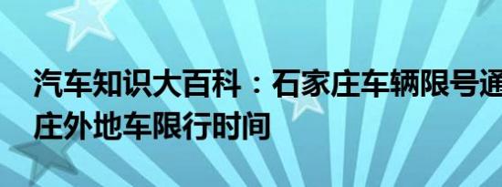 汽车知识大百科：石家庄车辆限号通知 石家庄外地车限行时间