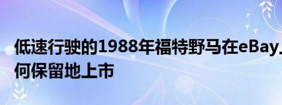 低速行驶的1988年福特野马在eBay上没有任何保留地上市