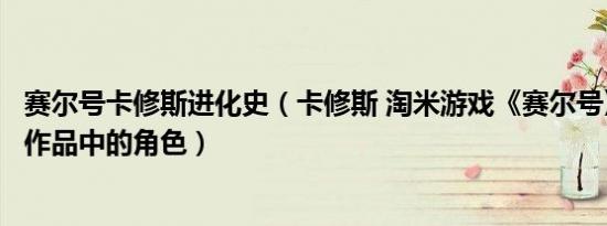 赛尔号卡修斯进化史（卡修斯 淘米游戏《赛尔号》及其衍生作品中的角色）