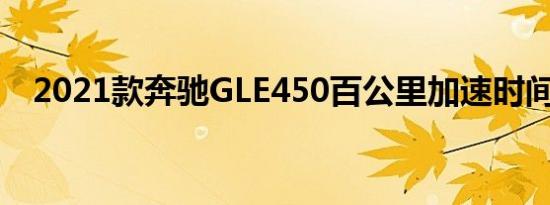 2021款奔驰GLE450百公里加速时间几秒