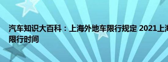 汽车知识大百科：上海外地车限行规定 2021上海外地牌照限行时间